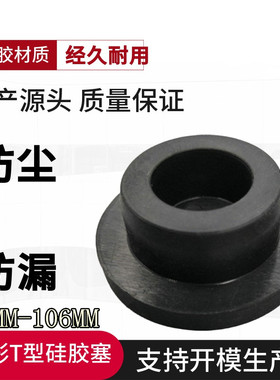 新款优质硅胶堵孔塞 软胶圆形T型防水密封堵头下水道防臭塞  98mm