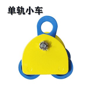 手拉葫芦吊运器3手动单轨行车5吨手推跑车猫头吊1工字钢滑轮