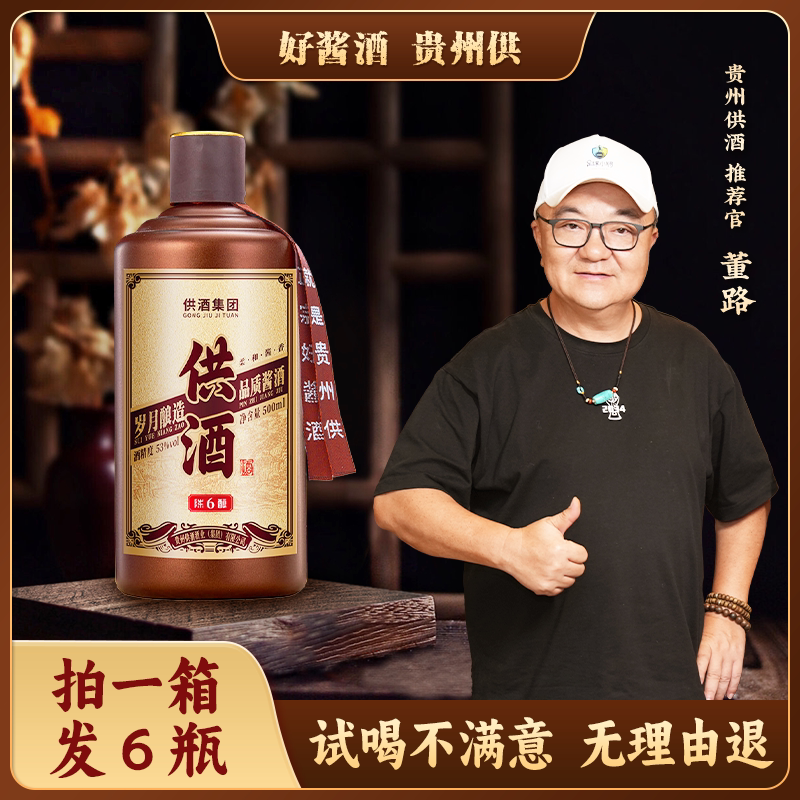 供6【董路同款福利】贵州供酒 白酒/调香白酒