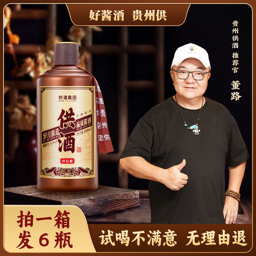 供6【董路同款福利】贵州供酒  酱香型白酒纯粮酿造 自饮宴请送礼