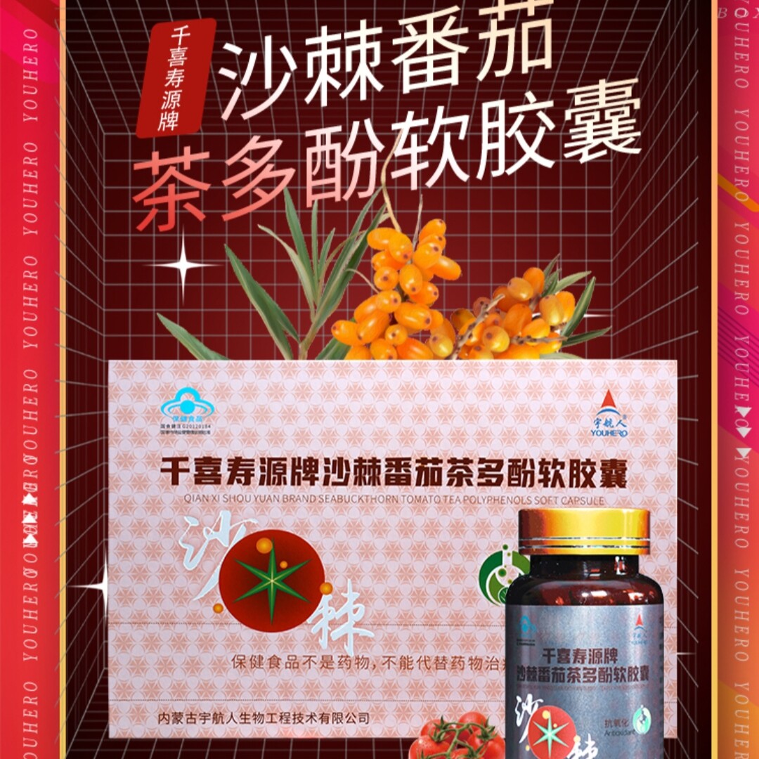 宇航商城内蒙正品沙棘番茄茶多酚软胶囊番茄红素抗氧化2瓶120粒