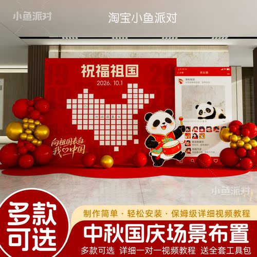 中秋国庆节氛围布置场景装饰商场店铺为祖国送祝福到打卡墙kt板