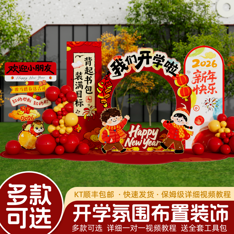 2026春季开学主题幼儿园马年氛围场景布置背景装饰环创打卡墙kt板,节庆用品/礼品,装扮布置套餐,淘宝优惠券,粉丝福利购,淘宝优惠卷