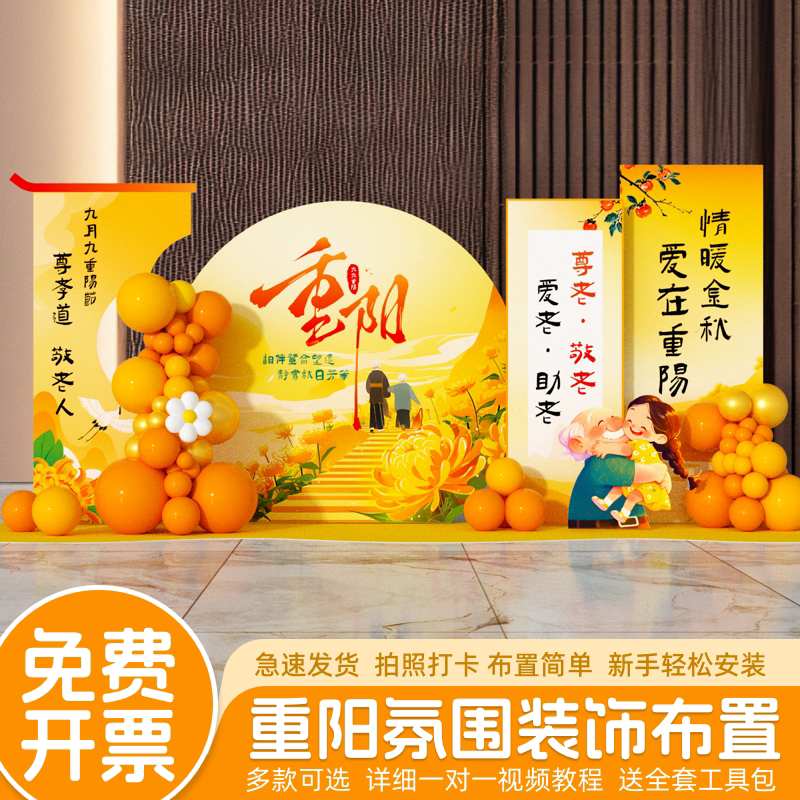 重阳节氛围布置店铺场景主题活动美陈气球装饰仪式感kt展板背景墙