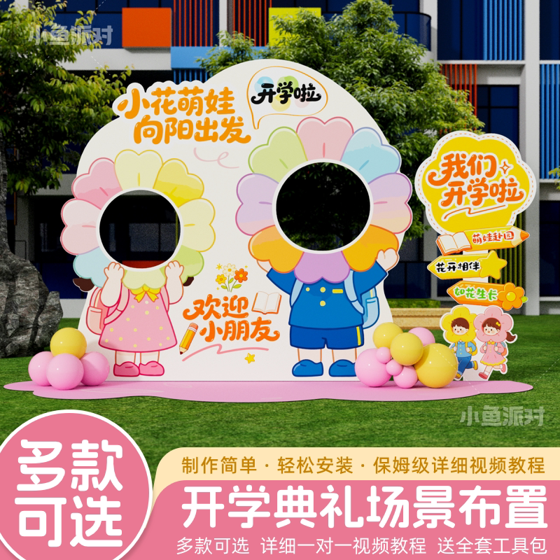 幼儿园开学场景布置新学期小学校活动氛围仪式感迎新kt展板背景墙