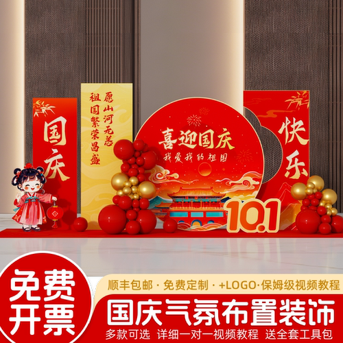 中秋国庆节氛围场景布置装饰爱国主题活动门店打卡美陈背景墙kt板