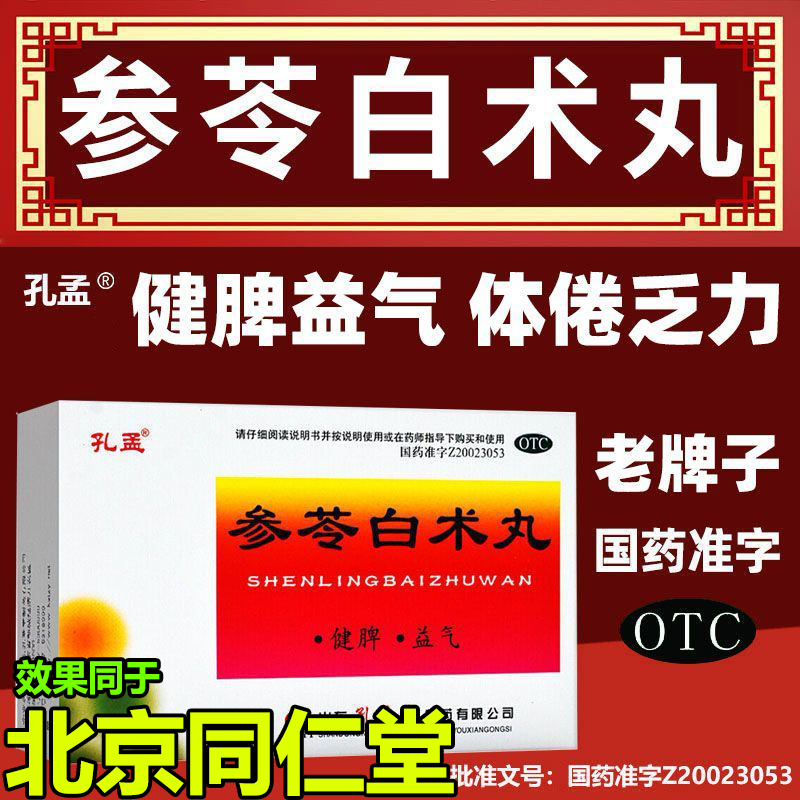 孔孟参苓白术丸中药浓缩正品旗舰店国药准字胃虚健脾益气祛湿水丸