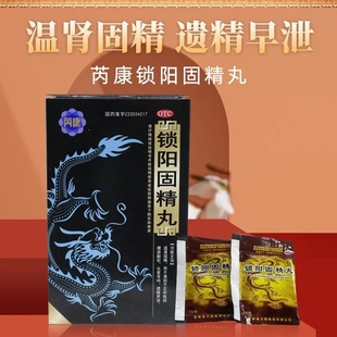 芮康锁阳固精丸11袋温肾固精肾阳不足腰膝酸软遗精早泄药旗舰店xz