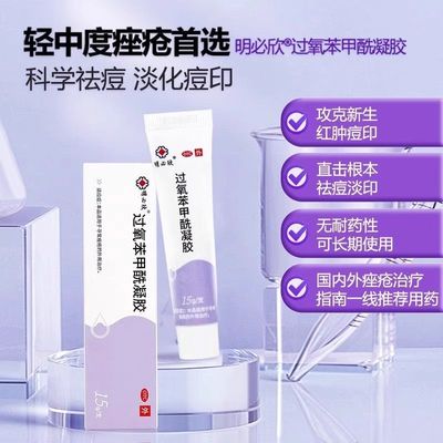明必欣过氧苯甲酰凝胶15g:0.75g*1支/盒正品医用寻常性痤疮非班赛