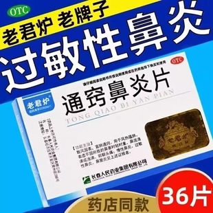 老君炉通窍鼻炎片人民片剂正品官方治疗专用慢性颗粒药房打喷嚏DF