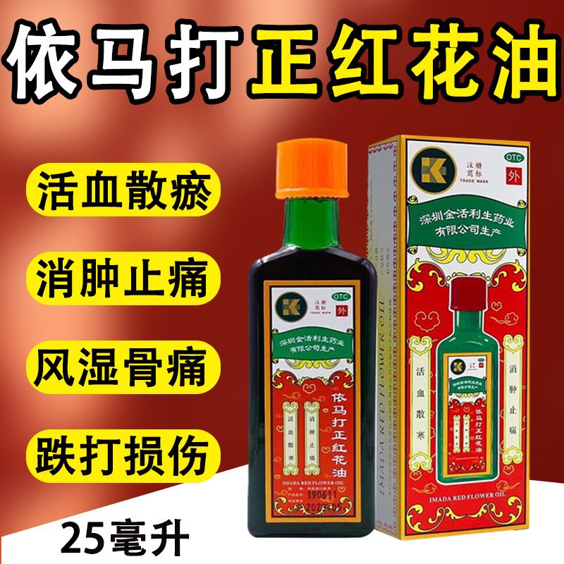金活依马打正红花油正品原装25ml活血化瘀风湿骨痛蚊虫叮咬正品DF