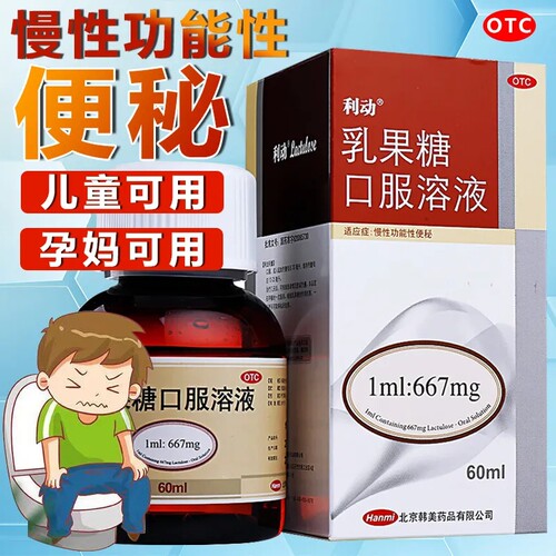利动乳果糖口服溶液正品60ml治便秘成人儿童非100ml口服液杜密克