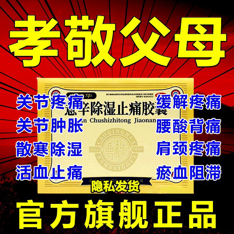 曹清华牌薏辛除湿止痛胶囊关节腰间盘突出腰疼非专用药膏腰痛克星