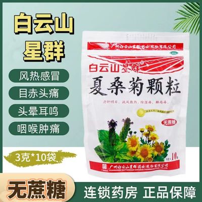 无蔗糖】白云山星群夏桑菊颗粒10袋清热解毒颗粒官方旗舰店白云山