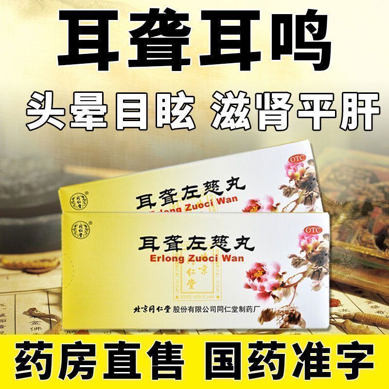 【同仁堂】耳聋左慈丸9g*10丸/盒肝肾阴虚耳鸣补肾耳鸣耳聋中耳炎