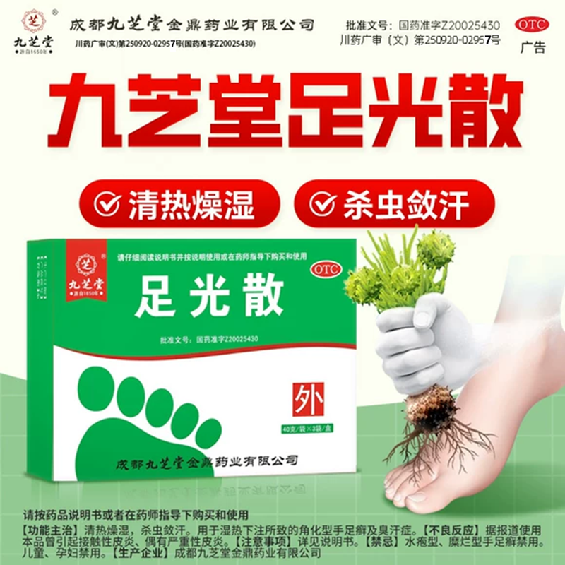 九芝堂足光散DF官方正品杀虫敛汗足光粉治疗脚气手足癣泡脚粉药包