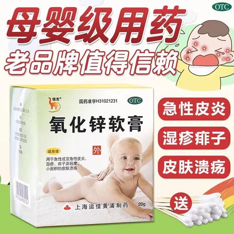 【信龙】氧化锌软膏15%*20g*1支/盒湿疹痱子皮炎溃疡护肤氧化锌软膏新生婴儿