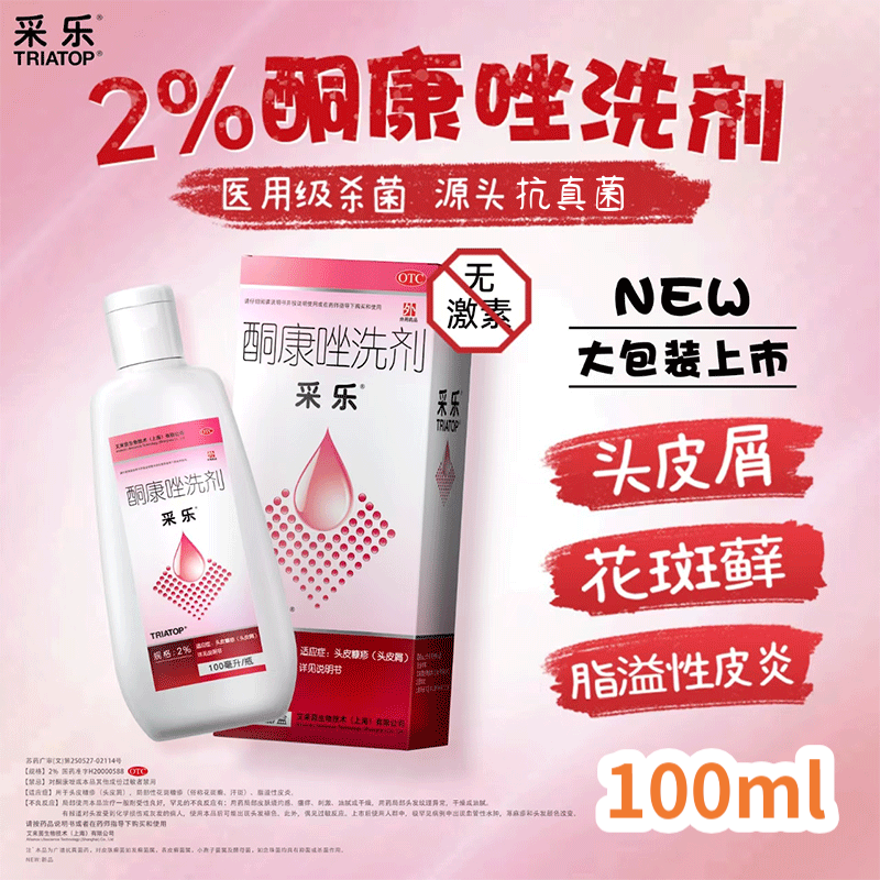 【采乐】酮康唑洗剂2%*100ml*1瓶/盒