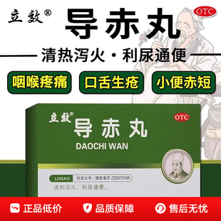 导赤丸正品散心火口舌生疮药心火旺吃什么药尿黄有异味大便干结XX