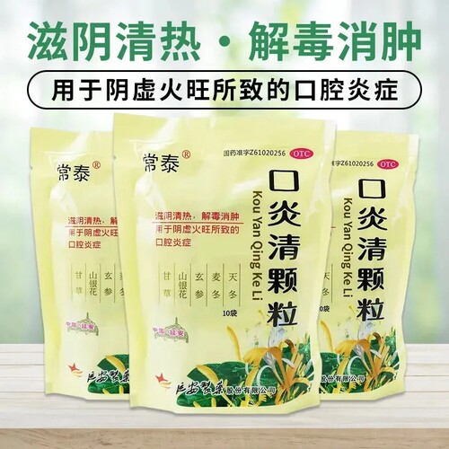 常泰口炎清颗粒10g*10袋/包DF用于口腔炎滋阴清热