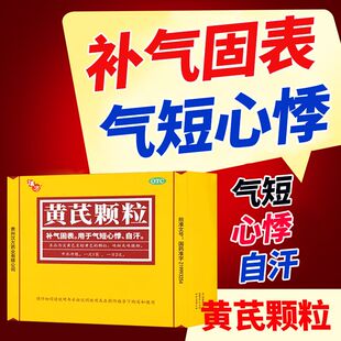 黄芪颗粒正品官方旗舰店自汗气短心悸非双参黄芪固表颗粒