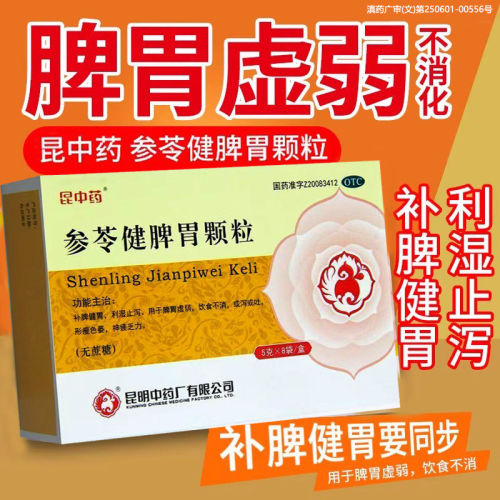 昆中药参苓健脾胃颗粒调理脾胃消化不良脾胃虚弱祛湿茯苓无蔗糖xf