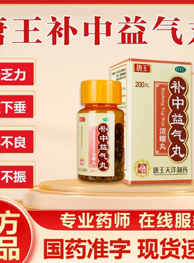 唐王补中益气丸200丸补中益气体倦乏力内脏下垂胃胀气不消化补DF
