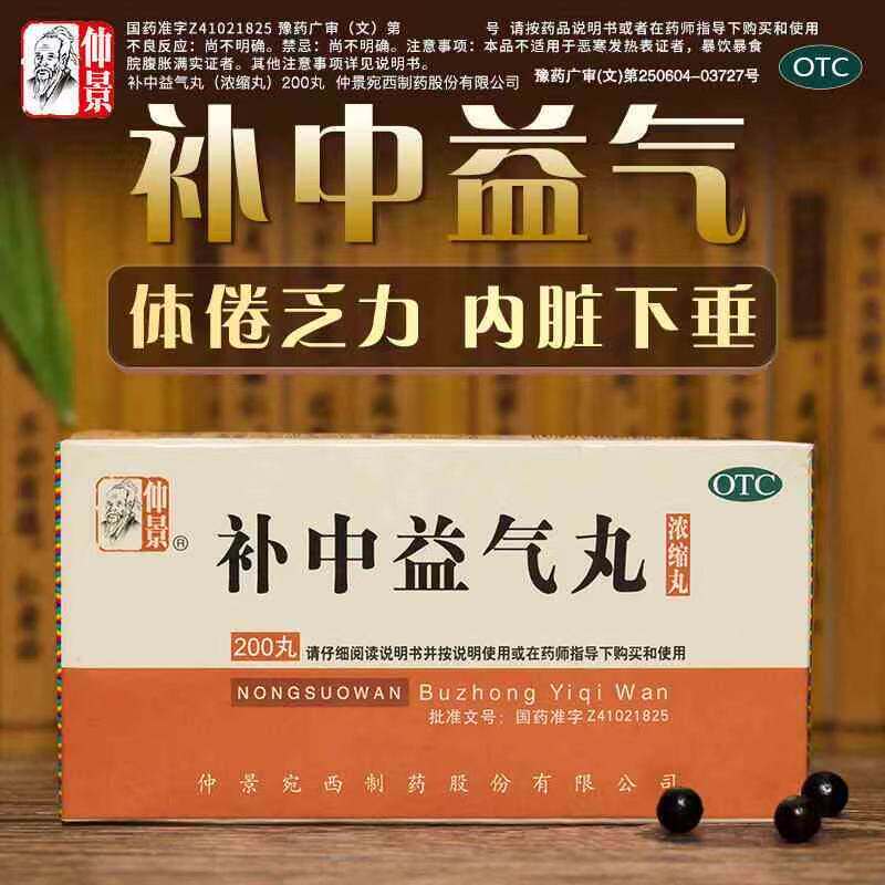【仲景】补中益气丸200丸*1瓶/盒补中益气颗粒内脏下垂脾胃虚弱腹胀健脾图片