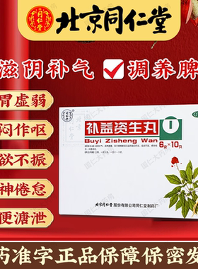 同仁堂补益资生10丸滋阴补气脾胃虚弱胸闷作呕食欲不振旗舰店xz