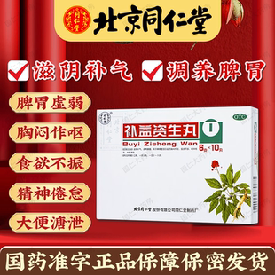 同仁堂补益资生10丸滋阴补气脾胃虚弱胸闷作呕食欲不振旗舰店xz