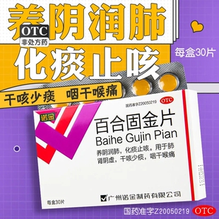 诺金百合固金片30片止咳化痰咽干喉咽痛咙痛润肺治干咳少痰咳嗽DF