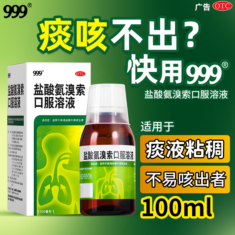 999 盐酸氨溴索口服溶液成人儿童痰液粘稠不易咳出者官方旗舰店xz