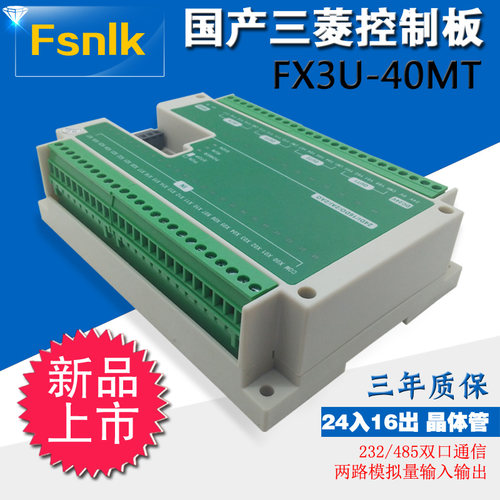 FX3U40MT国产PLC控制器可编程工控板6轴同步180K脉冲输出