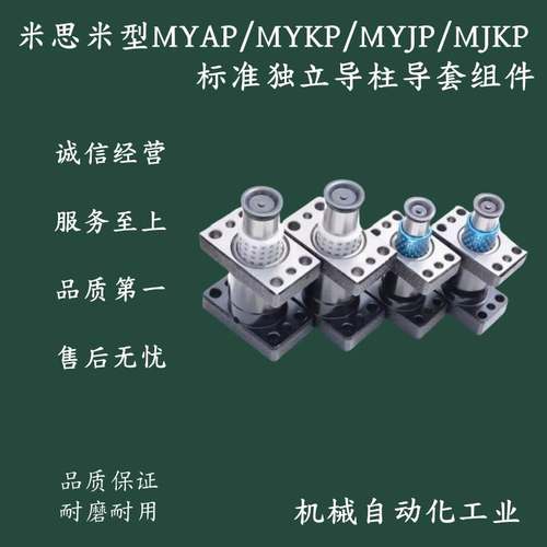 米思米型MYAP/MYKP/MYJP/MJKP20/25/32/3850标准独立导柱导套组件
