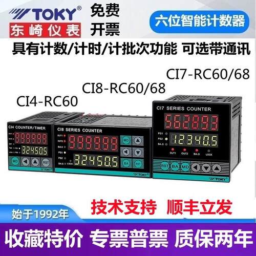 CI7-RC60 RC68 CI4 CI8-RC80东崎TOKY八六位计数器计米计长批次表