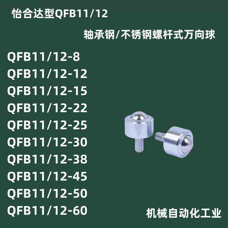 怡合达螺杆式万向球QFB11/12-8 12 15 22 25 30 38滚珠牛眼轮替代