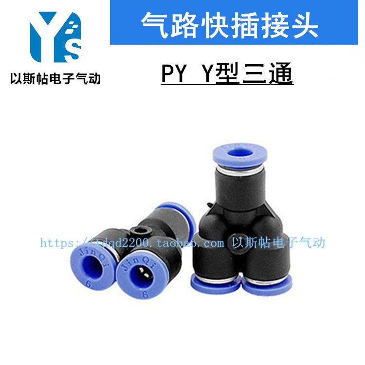 Y型三通PY-4/6/8/10/12/14/16 PU气管接头/快速插接头/气动接头