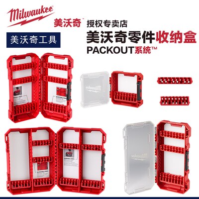 Milwaukee美沃奇零件收纳盒PACKOUT嵌入钻头批头架米沃奇卡条定制