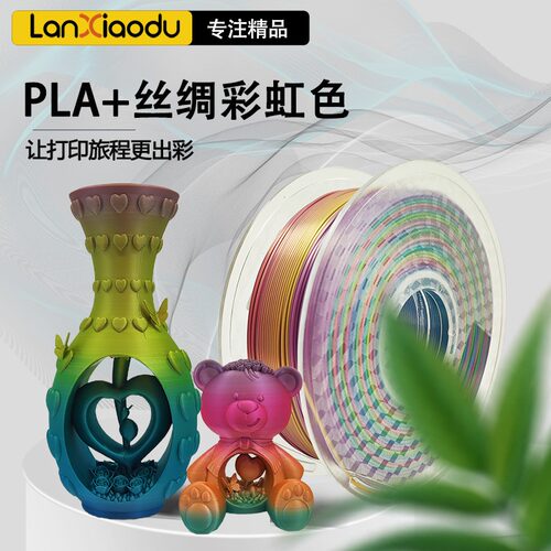 lanxiaodu3D打印耗材渐层色丝绸PLA+彩虹色1.75PLA耗材印表机1KG
