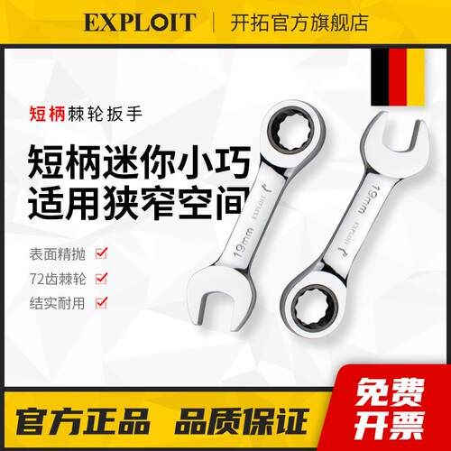 迷你短柄棘轮扳手省力快速公制4件组套装Exploit工具