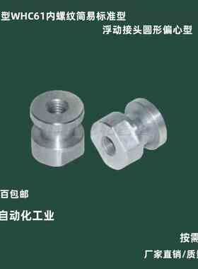圆头内螺纹型浮动接头WHC61-M3-0.5 M4 M5 M6 M8 M10 M12 M14 M18