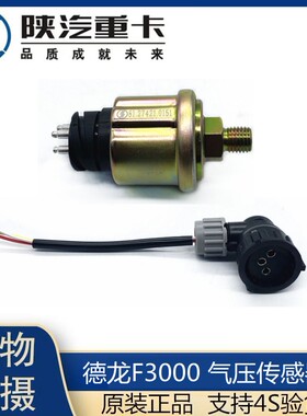 适配重汽陕汽重卡F2000 F3000德龙气压传感器感应器感应塞配件