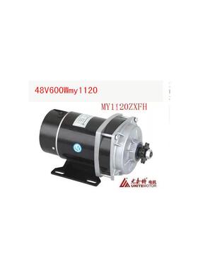 尤奈特永磁直流有刷电机MY1120ZXF-600W/48V36V24v电动三轮车配件