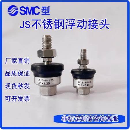 SMC型不锈钢浮动接头JS10-4-070/16-5-080/M8*1.25/M10*1.25/M12*
