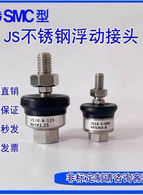 SMC型不锈钢浮动接头JS10-4-070/16-5-080/M8*1.25/M10*1.25/M12*