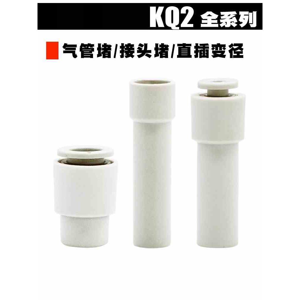 气动接头堵头直接堵接头KQ2P/KQ2R/KQ2C-04/06/08/10插管气动接头
