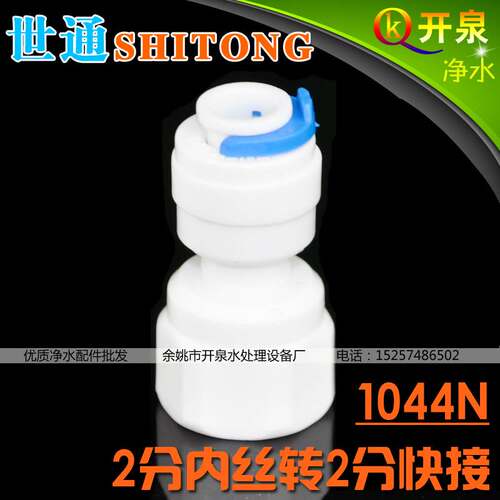 世通1044N 2分内牙转2分管快接头 雾化器雾化喷头 非龙头接头N2K2