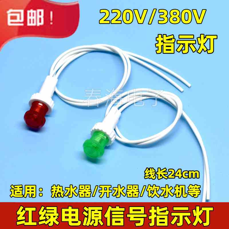 热水器饮水机开水器指示灯220V/380V电源指示灯红绿色信号显示灯