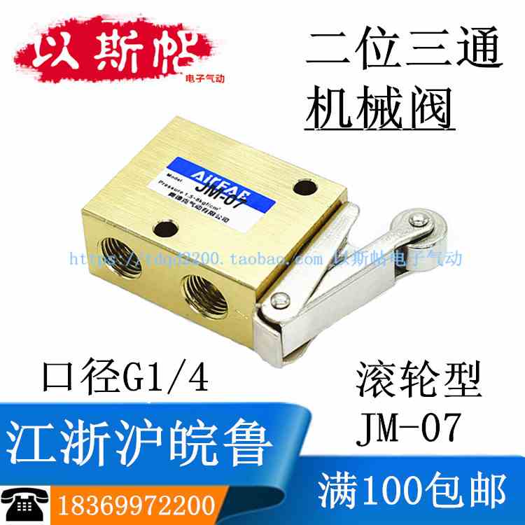 二位三通机械阀JM-07 滚轮型气动行程开关 G1/4 2分丝