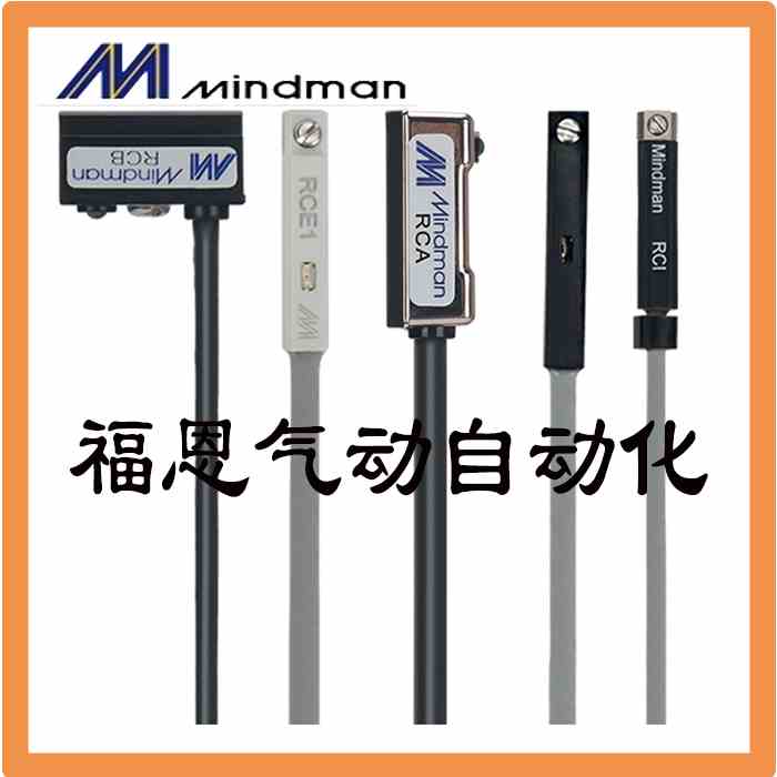 台湾金器MINDMAN感应开关RCA RCB RCI RCM RDF RDFE RHN RCE1